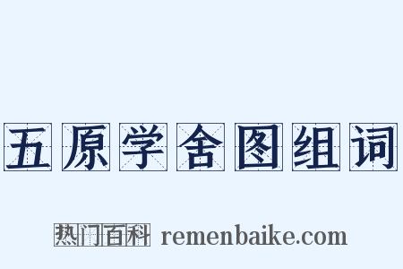 五原学舍图组词是什么意思的图片